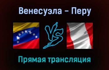 Венесуэла — Перу прямая трансляция 17 ноября 2021 года