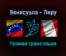 Венесуэла — Перу прямая трансляция 17 ноября 2021 года