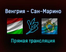 Венгрия — Сан-Марино прямая трансляция 12 ноября 2021 года