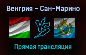 Венгрия — Сан-Марино прямая трансляция 12 ноября 2021 года