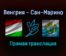 Венгрия — Сан-Марино прямая трансляция 12 ноября 2021 года