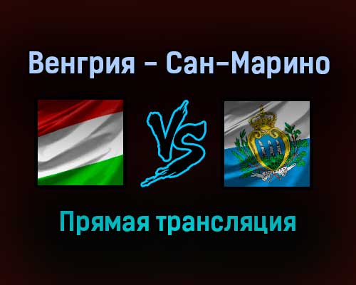 Венгрия — Сан-Марино прямая трансляция 12 ноября 2021 года Венгрия — Сан-Марино прямая трансляция 12 ноября 2021 года