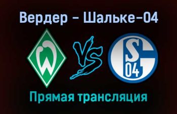 Вердер — Шальке-04 прямая трансляция 20 ноября 2021 года