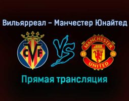 Вильярреал — Манчестер Юнайтед прямая трансляция 23 ноября 2021 года