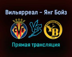 Вильярреал — Янг Бойз прямая трансляция 2 ноября 2021 года