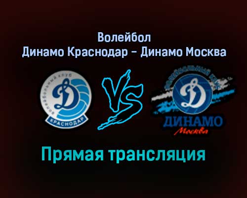 Волейбол Динамо Краснодар — Динамо Москва прямая трансляция 29 ноября 2021 года Волейбол Динамо Краснодар — Динамо Москва прямая трансляция 29 ноября 2021 года
