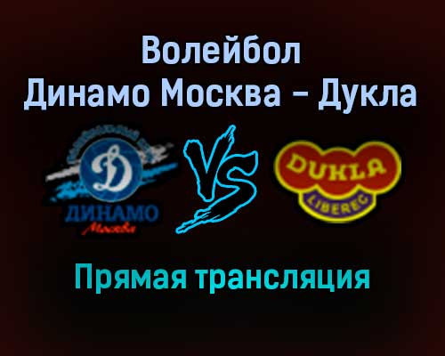 Волейбол Динамо Москва — Дукла прямая трансляция 23 ноября 2021 года Волейбол Динамо Москва — Дукла прямая трансляция 23 ноября 2021 года