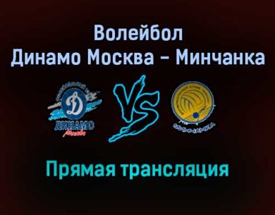 Волейбол Динамо Москва — Минчанка прямая трансляция 12 ноября 2021 года