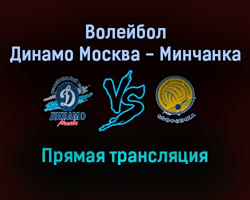 Волейбол Динамо Москва — Минчанка прямая трансляция 12 ноября 2021 года Волейбол Динамо Москва — Минчанка прямая трансляция 12 ноября 2021 года
