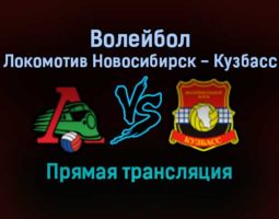 Волейбол Локомотив Новосибирск — Кузбасс прямая трансляция 14 ноября 2021 года