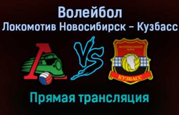 Волейбол Локомотив Новосибирск — Кузбасс прямая трансляция 14 ноября 2021 года