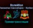 Волейбол Локомотив Новосибирск — Кузбасс прямая трансляция 14 ноября 2021 года