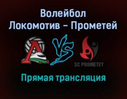 Волейбол Локомотив — Прометей прямая трансляция 23 ноября 2021 года