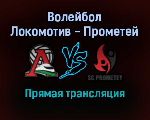 Волейбол Локомотив — Прометей прямая трансляция 23 ноября 2021 года Волейбол Локомотив — Прометей прямая трансляция 23 ноября 2021 года
