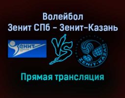 Волейбол Зенит СПб — Зенит-Казань прямая трансляция 13 ноября 2021 года