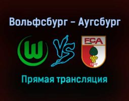 Вольфсбург — Аугсбург прямая трансляция 6 ноября 2021 года