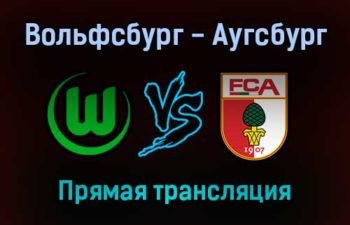 Вольфсбург — Аугсбург прямая трансляция 6 ноября 2021 года