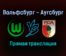 Вольфсбург — Аугсбург прямая трансляция 6 ноября 2021 года