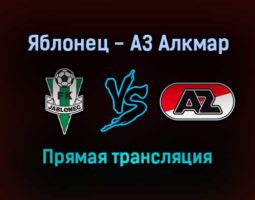 Яблонец — АЗ Алкмар прямая трансляция 25 ноября 2021 года
