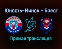 Юность-Минск — Брест прямая трансляция 18 ноября 2021 года