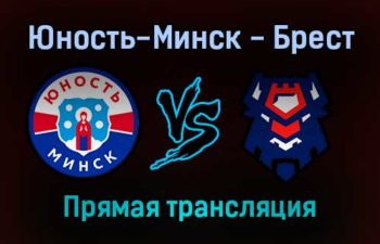 Юность-Минск — Брест прямая трансляция 18 ноября 2021 года