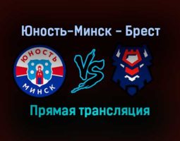 Юность-Минск — Брест прямая трансляция 20 ноября 2021 года