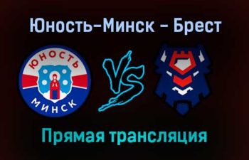 Юность-Минск — Брест прямая трансляция 20 ноября 2021 года