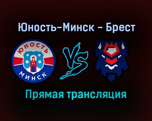 Юность-Минск — Брест прямая трансляция 20 ноября 2021 года Юность-Минск — Брест прямая трансляция 20 ноября 2021 года