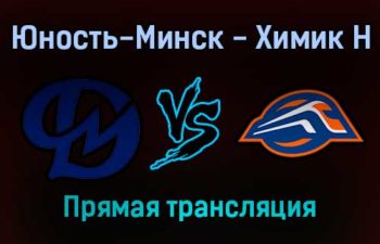 Юность-Минск — Химик Н прямая трансляция 26 ноября 2021 года