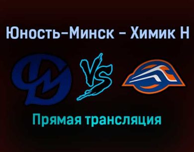 Юность-Минск — Химик Н прямая трансляция 26 ноября 2021 года