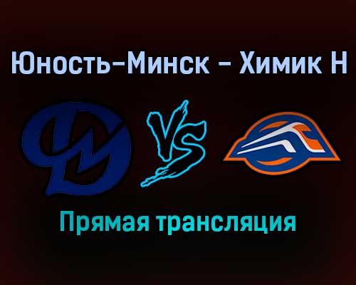 Юность-Минск — Химик Н прямая трансляция 26 ноября 2021 года Юность-Минск — Химик Н прямая трансляция 26 ноября 2021 года