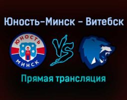 Юность-Минск — Витебск прямая трансляция 24 ноября 2021 года