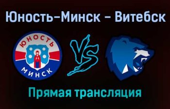 Юность-Минск — Витебск прямая трансляция 24 ноября 2021 года