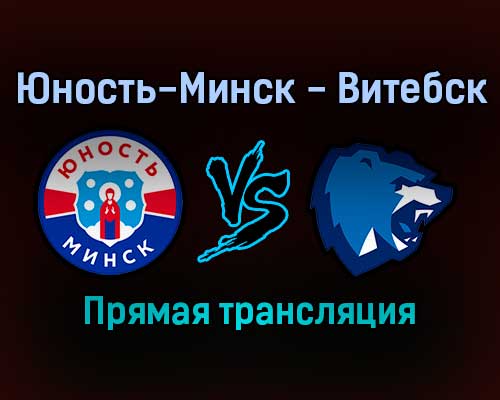 Юность-Минск — Витебск прямая трансляция 24 ноября 2021 года