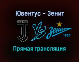 Ювентус — Зенит прямая трансляция 2 ноября 2021 года