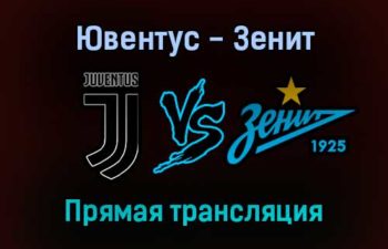Ювентус — Зенит прямая трансляция 2 ноября 2021 года