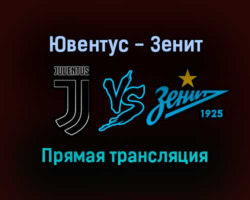 Ювентус — Зенит прямая трансляция 2 ноября 2021 года Ювентус — Зенит прямая трансляция 2 ноября 2021 года