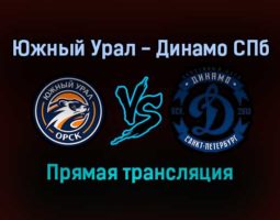 Южный Урал — Динамо СПб прямая трансляция 13 ноября 2021 года