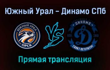 Южный Урал — Динамо СПб прямая трансляция 13 ноября 2021 года