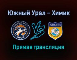 Южный Урал — Химик прямая трансляция 11 ноября 2021 года