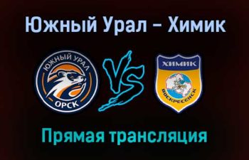 Южный Урал — Химик прямая трансляция 11 ноября 2021 года