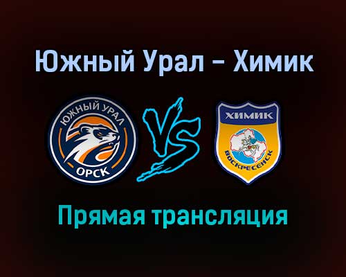 Южный Урал — Химик прямая трансляция 11 ноября 2021 года Южный Урал — Химик прямая трансляция 11 ноября 2021 года