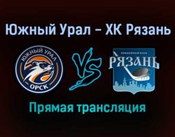 Южный Урал — ХК Рязань прямая трансляция 17 ноября 2021 года