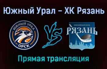 Южный Урал — ХК Рязань прямая трансляция 17 ноября 2021 года