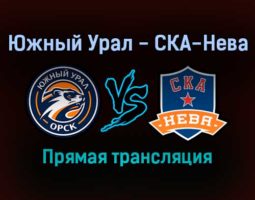Южный Урал — СКА-Нева прямая трансляция 15 ноября 2021 года