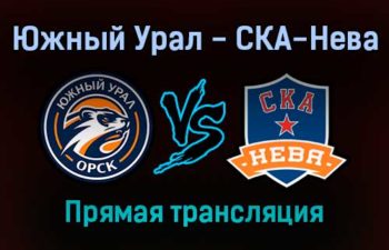 Южный Урал — СКА-Нева прямая трансляция 15 ноября 2021 года