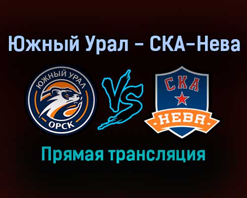 Южный Урал — СКА-Нева прямая трансляция 15 ноября 2021 года Южный Урал — СКА-Нева прямая трансляция 15 ноября 2021 года