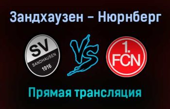 Зандхаузен — Нюрнберг прямая трансляция 19 ноября 2021 года