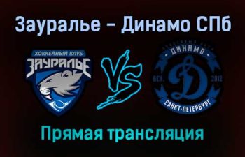 Зауралье — Динамо СПб прямая трансляция 17 ноября 2021 года