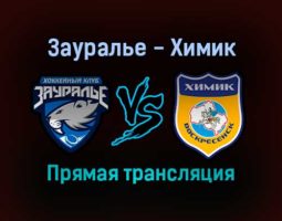 Зауралье — Химик прямая трансляция 15 ноября 2021 года